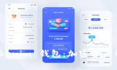 全面解析 Tokenim 钱包：加