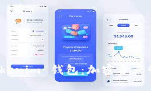 全面解析 Tokenim 钱包：加密资产管理的新选择