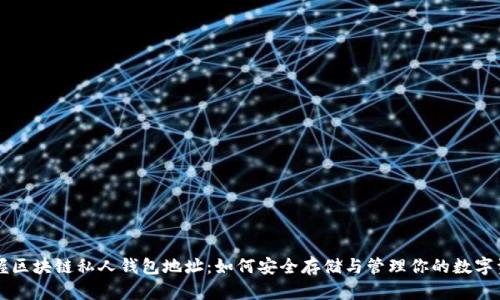 掌握区块链私人钱包地址：如何安全存储与管理你的数字资产