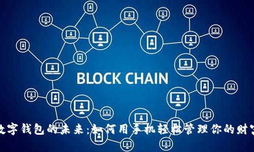 数字钱包的未来：如何用手机轻松管理你的财富