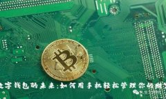 数字钱包的未来：如何用