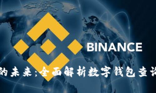 推动数字支付的未来：全面解析数字钱包查询接口及其应用