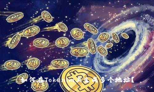 如何在Tokenim上生成多个地址？