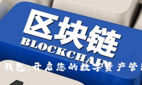 HBK数字钱包：开启您的数字资产管理新纪元