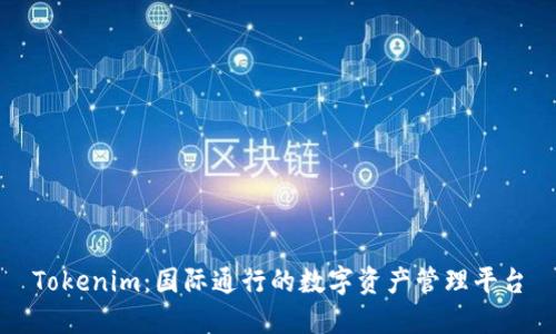 Tokenim：国际通行的数字资产管理平台