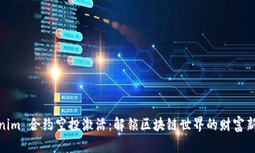 Tokenim 合约空投激活：解锁区块链世界的财富新机遇
