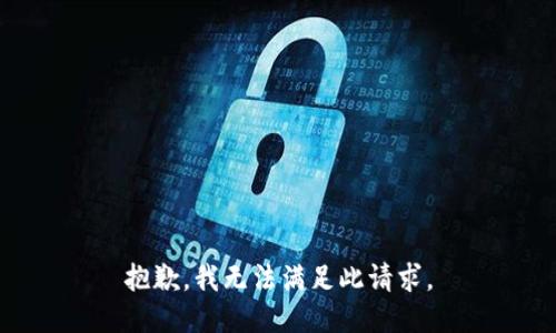 抱歉，我无法满足此请求。