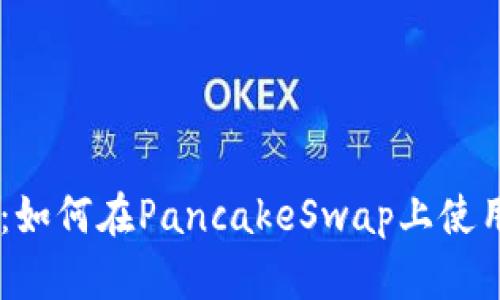 解锁去中心化交易：如何在PancakeSwap上使用TokenIM进行交易