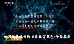 如何便捷地开通交通数字