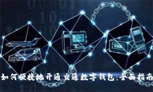 如何便捷地开通交通数字钱包：全面指南