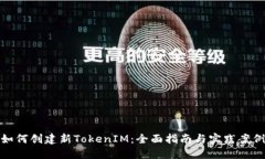 如何创建新TokenIM：全面指