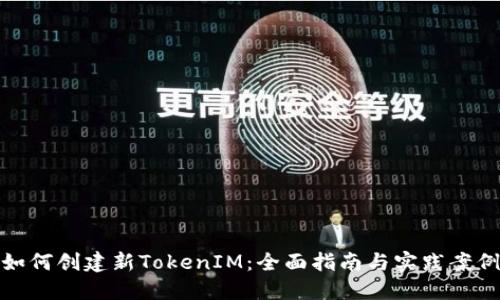 如何创建新TokenIM：全面指南与实践案例