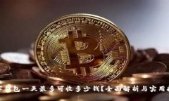 数字钱包一天最多可收多