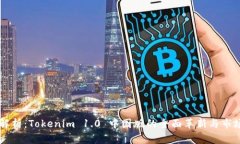 深度解析：Tokenim 1.0 中国