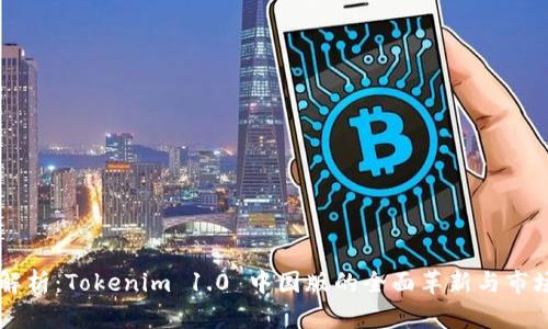 深度解析：Tokenim 1.0 中国版的全面革新与市场潜力