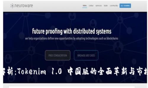 深度解析：Tokenim 1.0 中国版的全面革新与市场潜力