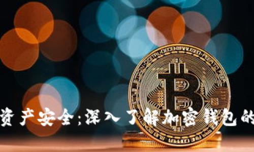 解锁区块链资产安全：深入了解加密钱包的使用与优势