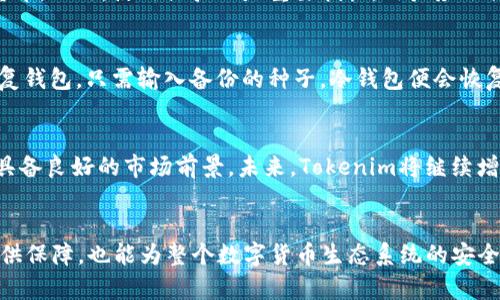 Tokenim冷钱包的深入探索：安全性、功能与未来发展
Tokenim, 冷钱包, 区块链安全/guanjianci

引言
数字货币的迅猛发展使得越来越多的人开始关注其安全性，其中冷钱包作为一种重要的加密货币存储方式，越来越受到人们的青睐。Tokenim作为新兴的区块链平台，其冷钱包的功能与安全性引起了广泛讨论。本文将深入探讨Tokenim冷钱包的特点、应用以及未来的发展趋势。

Tokenim冷钱包的定义与原理
冷钱包是指与互联网完全隔绝的加密货币存储方式，通常以硬件钱包或纸钱包的形式存在。由于其不连接网络，因此极大地降低了被黑客攻击的风险。Tokenim冷钱包也采用冷存储技术，为用户提供了一种安全有效的资产管理方式。

Tokenim冷钱包的安全性
安全性是冷钱包的首要优势之一。Tokenim冷钱包利用多重签名、私钥加密等技术，确保用户的资产不会因为黑客攻击或恶意软件而丢失。此外，Tokenim团队还定期进行安全审计，及时修复潜在的安全漏洞，为用户创造一个可靠的资产存储环境。

Tokenim冷钱包的功能
Tokenim冷钱包不仅仅是存储加密资产的工具，它还具备多种功能，包括但不限于：
ul
    li资产管理：用户可以轻松查看、管理自己的各种加密资产。/li
    li交易签名：即使在离线状态下，用户也可以通过冷钱包生成交易签名，保证交易的安全性。/li
    li备份与恢复：用户可以方便地备份和恢复自己的冷钱包，防止资产丢失。/li
/ul

Tokenim冷钱包的用户体验
Tokenim冷钱包旨在为用户提供友好的使用体验。其界面设计，操作步骤清晰易懂，适合不同层次的用户。此外，Tokenim还提供了详细的使用说明和客户支持，确保用户在使用过程中不会遇到困难。

未来发展趋势
随着区块链技术的不断演进，Tokenim冷钱包也在不断进行功能的扩展和安全性的提升。预计未来将实现与多种主流数字货币的兼容，用户体验也将进一步，以适应不断变化的市场需求。

可能相关的问题

问题一：冷钱包和热钱包的区别是什么？
冷钱包和热钱包是两种常见的加密货币存储方式。冷钱包（如硬件钱包和纸钱包）通过与互联网隔绝来提高安全性，非常适合长期投资者使用。相比之下，热钱包（如在线钱包和移动钱包）则始终连接互联网，适合频繁交易，但由于其暴露在网络中，安全风险较高。因此，在使用冷钱包和热钱包时，用户需要根据自己的需求做出选择，兼顾便利性与安全性。此外，许多区块链平台也建议用户分散资产存储，通过冷钱包保存大部分资产与热钱包进行日常交易。

问题二：如何选择适合自己的冷钱包？
选择冷钱包时，用户可从多个方面进行考虑。首先，安全性是首要考虑因素，用户应选择具有良好口碑和强大安全措施的冷钱包品牌。其次，兼容性也很重要，用户应确保所选择的冷钱包支持其投资的数字货币。此外，使用体验也是重要指标，用户应选择界面友好、操作简便的产品。最后，售后服务也不能忽视，选择有完善客户支持的品牌，可以在需要时获得及时帮助。

问题三：冷钱包的备份和恢复是怎么进行的？
备份是冷钱包使用中不可或缺的一部分。用户在创建冷钱包时，会生成一个恢复种子，这个种子是恢复钱包的关键。在备份时，用户应将种子安全地记录下来，妥善保管，不应存储在网络上。一旦用户需要恢复钱包，只需输入备份的种子，冷钱包便会恢复用户的资产。此外，部分硬件钱包还提供多种备份方案，用户可以根据自己的需求选择最适合的方法。

问题四：Tokenim冷钱包是否会面临市场竞争？
作为区块链行业的一部分，Tokenim冷钱包不可避免地会面临竞争。已有多家知名品牌在冷钱包领域占据了一席之地，各自的产品均有其独特之处。然而，Tokenim凭借其强大的技术背景和用户基础，仍然具备良好的市场前景。未来，Tokenim将继续增强冷钱包的功能和安全性，同时也要注意提升用户体验，以保持其在市场中的竞争力。

结语
Tokenim冷钱包以其卓越的安全性和多功能特性，为用户提供了一个理想的加密货币存储解决方案。随着区块链技术的不断发展，Tokenim有潜力成为用户心目中的标准冷钱包选择，使其不仅在投资中提供保障，也能为整个数字货币生态系统的安全与稳定做出贡献。