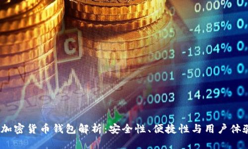 2023年十大加密货币钱包解析：安全性、便捷性与用户体验的完美平衡