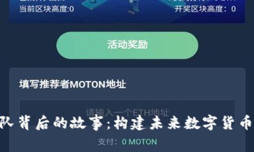 Tokenim团队背后的故事：构建未来数字货币的坚实基石