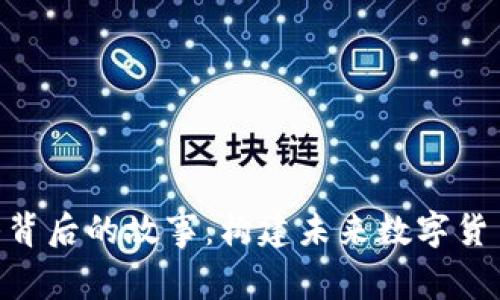 Tokenim团队背后的故事：构建未来数字货币的坚实基石