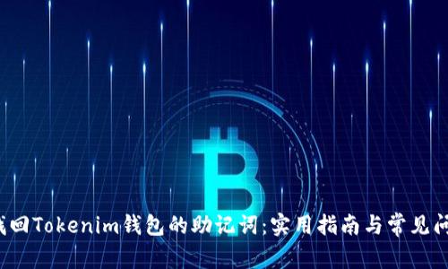  如何找回Tokenim钱包的助记词：实用指南与常见问题解答