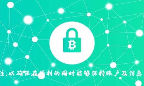   数字钱包降级怎么恢复：指导与建议 / 
 guanjianci 数字钱包,降级,恢复 /guanjianci 

### 数字钱包降级的概述

数字钱包是一种便捷的支付方式，随着技术的不断革新，越来越多人选择使用数字钱包进行在线交易和日常消费。然而，在使用数字钱包的过程中，可能会遇到降级的情形，尤其是在软件更新或账户设置中，出现了一些不必要的问题导致用户的使用体验下降。降级可能意味着服务功能的丧失、交易速度的减缓，甚至账户安全的风险。本文将全面探讨数字钱包的降级及其恢复的方法，以帮助用户顺利应对这些问题。

### 数字钱包降级的原因

在深入探讨如何恢复之前，有必要先了解数字钱包降级的潜在原因。以下是一些常见的因素：

1. **软件更新问题**：很多数字钱包依赖于不断的更新，以维护其安全性与功能。如果新版本的软件存在漏洞或不兼容的情况，用户可能会选择降级至稳定版本。

2. **账户设置的变更**：用户在设置数字钱包时可能会不小心更改重要配置，导致服务的可用性下降，例如安全设置的降低或支付功能的禁用。

3. **网络连接不稳定**：不稳定的网络连接可能导致数字钱包在使用时出现问题，用户往往会选择手动降级以寻求更可靠的使用体验。

4. **操作系统的兼容性**：不同版本的智能设备操作系统可能与数字钱包软件的兼容性存在问题，从而导致用户选择将钱包软件降级。

在理解了降级的原因后，我们能够更好地寻找有效的解决方案。

### 如何恢复数字钱包的功能

#### 方法一：更新至最新版本

当面临数字钱包降级的局面时，第一步应该尝试更新到最新的版本。开发者通常会修复先前版本中的错误，通过更新可以带来更好的性能和增强的安全性。

步骤如下：
ol
li开启设备的应用商店，如Google Play或App Store。/li
li搜索您使用的数字钱包应用。/li
li如果检测到有更新，点击“更新”按钮并等待更新完成。/li
li重启应用并检查功能是否已恢复。/li
/ol

#### 方法二：恢复默认设置

如果更新后仍然无法解决问题，可以考虑将钱包的设置恢复至默认。此举将重置所有改动，回到最初的配置状态。

具体步骤为：
ol
li打开数字钱包应用，进入“设置”选项。/li
li寻找“恢复默认设置”或“重置”选项。/li
li确认执行操作，系统会提示您重启应用。/li
li重启后进入钱包检查功能是否恢复。/li
/ol

#### 方法三：联系客服或技术支持

如果以上方法都没有奏效，建议联系数字钱包的客服或技术支持。专业的技术团队能够基于您所面临的问题提供定制 Solutions。

步骤如下：
ol
li在钱包的应用内找到“客服”或“帮助”按钮。/li
li通过即时聊天、电话或电子邮件的方式与客服人员联系。/li
li详细描述您遇到的问题，以便技术人员能有效帮助您。/li
/ol

### 可能相关的问题

#### 问题一：数字钱包降级后会丢失数据吗？

数字钱包降级后会丢失数据吗？

关于这个问题，首先需要明确什么是数据。在数字钱包中，数据包括您的交易记录、账户设置、支付信息等。降级操作可能会影响这些数据的存储和访问，但是否会丢失则依赖于降级的具体方式。

当用户只是执行软件版本的降级，通常不会丢失存储在钱包中的核心数据，因为这些数据在服务器端保存，并非完全依赖于本地应用。然而，某些情况下，比如在执行重置操作时，用户可能会选择清除所有数据，导致存储在应用中的交易历史记录无法再找回。

为了避免数据丢失，建议在任何降级操作之前，先备份重要信息和交易记录。大部分数字钱包应用都提供导出或备份的功能，用户可以在适当的选项下将重要数据保存在安全的地方。

另外，用户也应定期检查自己的交易记录，并妥善保存相关的支付凭证，确保在需要时能快速找回。

#### 问题二：降级后如何避免再次出现类似问题？

降级后如何避免再次出现类似问题？

为了避免数字钱包再次降级，用户可以从多个方面进行预防：

1. **及时更新应用**：用户应定期检查数字钱包的更新，并及时安装新版本。开发者往往会快速响应已知问题，修复bug以提升用户体验。

2. **保持设备兼容性**：确保自己的设备操作系统与数字钱包应用的版本保持一致，定期更新设备的系统，使其与软件兼容。

3. **网络环境的**：良好的网络连接是保证数字钱包正常运行的基础，尽量在稳定的Wi-Fi或4G网络环境下使用数字钱包，避免因信号不稳定而出现使用障碍。

4. **备份重要数据**：如前文所提及，定期备份交易信息是防止数据丢失的重要措施，用户在遭遇软件故障或错误时能够快速恢复。

5. **关注安全设置**：确保钱包中的安全设置是合理的，开启双重认证等安全功能，以便在遇到任何可疑情况时能够及时判断并处理。

#### 问题三：数字钱包在进行降级或恢复过程中可能面临哪些风险？

数字钱包在进行降级或恢复过程中可能面临哪些风险？

数字钱包在降级或恢复过程中，用户需要注意的风险主要包括：

1. **数据丢失的风险**：如前面提到的，降级或重置操作有可能导致存储在应用中的一些数据丢失。用户在执行操作前应了解清楚这个风险，并做好相应备份。

2. **安全漏洞的风险**：部分旧版本可能存在已知的安全漏洞，降级后回到旧版可能会增加被攻击的风险，因此建议用户谨慎选择降级的版本，并确保其为官方安全版本。

3. **账户不兼容的风险**：有些时候，数字钱包的降级会导致与某些第三方服务的兼容性降低，用户可能因此无法享受某些使用特性，或在授权期间产生问题。

4. **交易延误与失败的风险**：降级过程中网络连接可能产生不稳定，因此在交易时可能会出现延误或失败的情况，用户需保持耐心，并确认交易状态。

5. **使用体验的变化**：降级后可能减少某些功能的实现，会影响到用户的使用体验，可能导致接口不友好或操作复杂。

综上所述，用户在降级或恢复数字钱包的过程中应保持警惕，了解可能的风险，并做好防范措施，以保护自己的资金和信息安全。

#### 问题四：如何选择合适的数字钱包？

如何选择合适的数字钱包？

选择合适的数字钱包对于用户而言至关重要，以下是几点建议： 

1. **安全性**：数码钱包的安全性是选择的第一要素。用户应优先选择那些应用了最前沿的加密技术，提供双重认证、交易监控等安全措施的钱包。

2. **功能性**：不同数字钱包提供的功能不尽相同，用户需提前理清自己的需求，选择能够满足其日常需求的钱包。例如，有些钱包适用于加密货币交易，有些更适合在线购物等。

3. **用户体验**：钱包的界面是否友好、操作是否简易、是否支持多种语言等，都是影响用户体验的重要因素。选择界面简洁、操作直观的钱包可以降低用户学习成本。

4. **费用透明度**：不同数字钱包在转账、交易等方面的费用有所差异，用户应关注这些费用，并选择透明且合理的方案。

5. **客户支持**：在遇到问题时，良好的客户支持是解决问题的关键。用户应选择提供24小时客服、及时响应的品牌，方便在需要时获得帮助。

总之，在选择数字钱包时应综合考虑安全、功能、用户体验等多方面因素，以确保所选的钱包真正满足个人需求和使用习惯。

### 结语

通过本文，希望用户对数字钱包的降级、恢复方法及相关问题有了更全面的了解。尽管数字钱包的使用为我们提供了极大的便利，但与此同时也需要我们对其安全和操作进行细致的关注，以确保在便利的同时能够保持账户及信息的安全。希望大家在日常使用中能够游刃有余，尽享数字消费的乐趣。