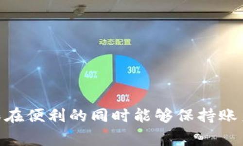   数字钱包降级怎么恢复：指导与建议 / 
 guanjianci 数字钱包,降级,恢复 /guanjianci 

### 数字钱包降级的概述

数字钱包是一种便捷的支付方式，随着技术的不断革新，越来越多人选择使用数字钱包进行在线交易和日常消费。然而，在使用数字钱包的过程中，可能会遇到降级的情形，尤其是在软件更新或账户设置中，出现了一些不必要的问题导致用户的使用体验下降。降级可能意味着服务功能的丧失、交易速度的减缓，甚至账户安全的风险。本文将全面探讨数字钱包的降级及其恢复的方法，以帮助用户顺利应对这些问题。

### 数字钱包降级的原因

在深入探讨如何恢复之前，有必要先了解数字钱包降级的潜在原因。以下是一些常见的因素：

1. **软件更新问题**：很多数字钱包依赖于不断的更新，以维护其安全性与功能。如果新版本的软件存在漏洞或不兼容的情况，用户可能会选择降级至稳定版本。

2. **账户设置的变更**：用户在设置数字钱包时可能会不小心更改重要配置，导致服务的可用性下降，例如安全设置的降低或支付功能的禁用。

3. **网络连接不稳定**：不稳定的网络连接可能导致数字钱包在使用时出现问题，用户往往会选择手动降级以寻求更可靠的使用体验。

4. **操作系统的兼容性**：不同版本的智能设备操作系统可能与数字钱包软件的兼容性存在问题，从而导致用户选择将钱包软件降级。

在理解了降级的原因后，我们能够更好地寻找有效的解决方案。

### 如何恢复数字钱包的功能

#### 方法一：更新至最新版本

当面临数字钱包降级的局面时，第一步应该尝试更新到最新的版本。开发者通常会修复先前版本中的错误，通过更新可以带来更好的性能和增强的安全性。

步骤如下：
ol
li开启设备的应用商店，如Google Play或App Store。/li
li搜索您使用的数字钱包应用。/li
li如果检测到有更新，点击“更新”按钮并等待更新完成。/li
li重启应用并检查功能是否已恢复。/li
/ol

#### 方法二：恢复默认设置

如果更新后仍然无法解决问题，可以考虑将钱包的设置恢复至默认。此举将重置所有改动，回到最初的配置状态。

具体步骤为：
ol
li打开数字钱包应用，进入“设置”选项。/li
li寻找“恢复默认设置”或“重置”选项。/li
li确认执行操作，系统会提示您重启应用。/li
li重启后进入钱包检查功能是否恢复。/li
/ol

#### 方法三：联系客服或技术支持

如果以上方法都没有奏效，建议联系数字钱包的客服或技术支持。专业的技术团队能够基于您所面临的问题提供定制 Solutions。

步骤如下：
ol
li在钱包的应用内找到“客服”或“帮助”按钮。/li
li通过即时聊天、电话或电子邮件的方式与客服人员联系。/li
li详细描述您遇到的问题，以便技术人员能有效帮助您。/li
/ol

### 可能相关的问题

#### 问题一：数字钱包降级后会丢失数据吗？

数字钱包降级后会丢失数据吗？

关于这个问题，首先需要明确什么是数据。在数字钱包中，数据包括您的交易记录、账户设置、支付信息等。降级操作可能会影响这些数据的存储和访问，但是否会丢失则依赖于降级的具体方式。

当用户只是执行软件版本的降级，通常不会丢失存储在钱包中的核心数据，因为这些数据在服务器端保存，并非完全依赖于本地应用。然而，某些情况下，比如在执行重置操作时，用户可能会选择清除所有数据，导致存储在应用中的交易历史记录无法再找回。

为了避免数据丢失，建议在任何降级操作之前，先备份重要信息和交易记录。大部分数字钱包应用都提供导出或备份的功能，用户可以在适当的选项下将重要数据保存在安全的地方。

另外，用户也应定期检查自己的交易记录，并妥善保存相关的支付凭证，确保在需要时能快速找回。

#### 问题二：降级后如何避免再次出现类似问题？

降级后如何避免再次出现类似问题？

为了避免数字钱包再次降级，用户可以从多个方面进行预防：

1. **及时更新应用**：用户应定期检查数字钱包的更新，并及时安装新版本。开发者往往会快速响应已知问题，修复bug以提升用户体验。

2. **保持设备兼容性**：确保自己的设备操作系统与数字钱包应用的版本保持一致，定期更新设备的系统，使其与软件兼容。

3. **网络环境的**：良好的网络连接是保证数字钱包正常运行的基础，尽量在稳定的Wi-Fi或4G网络环境下使用数字钱包，避免因信号不稳定而出现使用障碍。

4. **备份重要数据**：如前文所提及，定期备份交易信息是防止数据丢失的重要措施，用户在遭遇软件故障或错误时能够快速恢复。

5. **关注安全设置**：确保钱包中的安全设置是合理的，开启双重认证等安全功能，以便在遇到任何可疑情况时能够及时判断并处理。

#### 问题三：数字钱包在进行降级或恢复过程中可能面临哪些风险？

数字钱包在进行降级或恢复过程中可能面临哪些风险？

数字钱包在降级或恢复过程中，用户需要注意的风险主要包括：

1. **数据丢失的风险**：如前面提到的，降级或重置操作有可能导致存储在应用中的一些数据丢失。用户在执行操作前应了解清楚这个风险，并做好相应备份。

2. **安全漏洞的风险**：部分旧版本可能存在已知的安全漏洞，降级后回到旧版可能会增加被攻击的风险，因此建议用户谨慎选择降级的版本，并确保其为官方安全版本。

3. **账户不兼容的风险**：有些时候，数字钱包的降级会导致与某些第三方服务的兼容性降低，用户可能因此无法享受某些使用特性，或在授权期间产生问题。

4. **交易延误与失败的风险**：降级过程中网络连接可能产生不稳定，因此在交易时可能会出现延误或失败的情况，用户需保持耐心，并确认交易状态。

5. **使用体验的变化**：降级后可能减少某些功能的实现，会影响到用户的使用体验，可能导致接口不友好或操作复杂。

综上所述，用户在降级或恢复数字钱包的过程中应保持警惕，了解可能的风险，并做好防范措施，以保护自己的资金和信息安全。

#### 问题四：如何选择合适的数字钱包？

如何选择合适的数字钱包？

选择合适的数字钱包对于用户而言至关重要，以下是几点建议： 

1. **安全性**：数码钱包的安全性是选择的第一要素。用户应优先选择那些应用了最前沿的加密技术，提供双重认证、交易监控等安全措施的钱包。

2. **功能性**：不同数字钱包提供的功能不尽相同，用户需提前理清自己的需求，选择能够满足其日常需求的钱包。例如，有些钱包适用于加密货币交易，有些更适合在线购物等。

3. **用户体验**：钱包的界面是否友好、操作是否简易、是否支持多种语言等，都是影响用户体验的重要因素。选择界面简洁、操作直观的钱包可以降低用户学习成本。

4. **费用透明度**：不同数字钱包在转账、交易等方面的费用有所差异，用户应关注这些费用，并选择透明且合理的方案。

5. **客户支持**：在遇到问题时，良好的客户支持是解决问题的关键。用户应选择提供24小时客服、及时响应的品牌，方便在需要时获得帮助。

总之，在选择数字钱包时应综合考虑安全、功能、用户体验等多方面因素，以确保所选的钱包真正满足个人需求和使用习惯。

### 结语

通过本文，希望用户对数字钱包的降级、恢复方法及相关问题有了更全面的了解。尽管数字钱包的使用为我们提供了极大的便利，但与此同时也需要我们对其安全和操作进行细致的关注，以确保在便利的同时能够保持账户及信息的安全。希望大家在日常使用中能够游刃有余，尽享数字消费的乐趣。