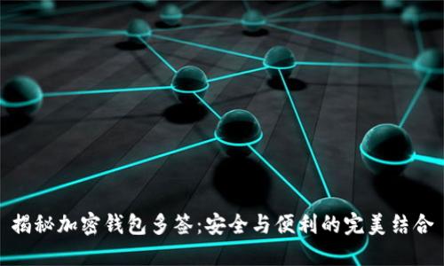 揭秘加密钱包多签：安全与便利的完美结合