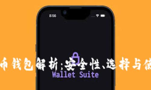 数字货币钱包解析：安全性、选择与使用指南