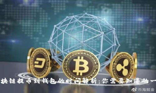区块链提币到钱包的时间解析：你需要知道的一切