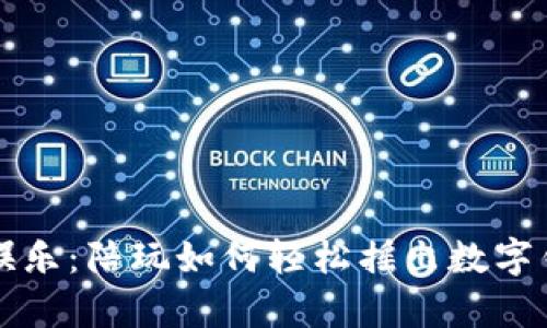 颠覆传统娱乐：陪玩如何轻松摇出数字钱包的财富
