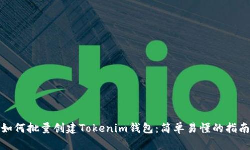 如何批量创建Tokenim钱包：简单易懂的指南