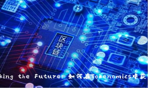 Unlocking the Future: 如何在Tokenomics中获得成功