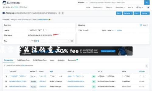   创建高效的Tokenim节点：从基础概念到最佳实践 / 
 guanjianci Tokenim节点, 区块链技术, 节点管理 /guanjianci 

引言
在区块链技术快速发展的今天，Tokenim节点作为一个全新的概念，正在受到越来越多关注。Tokenim节点不仅是区块链系统的重要组成部分，也是实现去中心化和透明性的核心机制之一。本文将对此进行深入分析，帮助读者理解Tokenim节点的基本原理、使用场景以及管理实践，为相关开发者和区块链爱好者提供参考。

Tokenim节点的定义与原理
Tokenim节点是指在区块链网络中用于执行特定功能的节点，这些功能包括数据存储、交易验证和智能合约的执行等。与传统的区块链节点相比，Tokenim节点具有更高的灵活性与扩展性，可以支持多种不同的Token标准。
Tokenim节点借助智能合约的自动执行能力，大大减少了信任成本，并使得交易过程更加高效和透明。这种节点的运作依然依赖于区块链的去中心化特性，确保每一笔交易的安全与真实性。

Tokenim节点的应用场景
Tokenim节点在区块链的多个应用场景中展现了其价值。经济领域是其主要应用之一，通过创建Tokenim节点，可以实现资产的数字化，并在不同的平台间自由流通。此外，Tokenim节点在供应链管理、数字身份验证等领域同样表现出色，提升了数据的透明度和安全性。
例如，在供应链管理中，Tokenim节点可以实时记录物品的流转信息，从而使得各个参与方可以追溯到每一个环节，有效降低了造假风险。同时，Tokenim节点也为数字身份提供了新的解决方案，使得个体能够安全地控制自己的身份信息。

构建高效Tokenim节点的最佳实践
构建Tokenim节点并非易事，以下是一些最佳实践，帮助用户高效构建节点:
ul
listrong选择合适的基础设施：/strong确保基础设施的可靠性，如服务器的选择、网络的稳定性等。/li
listrong配置高效的网络参数：/strong合理配置节点的网络参数，包括带宽、延迟等，以提升节点的响应速度。/li
listrong智能合约：/strong智能合约的效率直接影响节点的性能，应对合约代码进行，避免冗余逻辑。/li
listrong定期维护与升级：/strong持续关注网络的变化，定期对节点进行维护和升级，以保持最佳性能。/li
/ul

可能相关的问题

Tokenim节点如何保障安全性？
安全性是区块链技术中的重中之重，Tokenim节点也不例外。保障其安全性主要有以下几个方面：
首先，Tokenim节点通常采用去中心化的结构，这意味着没有单点故障。如果一部分节点受到攻击，其它节点可以继续正常运行。同时，使用共识算法（如PoW或PoS）来确保交易的有效性，只有经过多个节点验证的交易才能被记录在链上，从而提高了系统的安全性。
其次，Tokenim节点可以采用加密技术保护数据的安全。通过使用公钥和私钥加密，确保仅有授权用户能够访问敏感信息，降低数据泄露的风险。
最后，定期进行安全审计，及时发现并修复漏洞可进一步提升Tokenim节点的安全性。开发者应关注网络安全趋势，更新安全策略，以应对新兴的攻击手段。

如何选择合适的Tokenim节点？
选择合适的Tokenim节点是成功的前提，用户可以从以下几个方面进行考虑：
首先，了解不同Tokenim节点的功能与特性。不同节点可能针对不同用途，例如某些节点了速度，而其他一些则更注重安全。用户应根据自身需求选择合适的节点。
其次，考虑节点的扩展性与兼容性。选择支持多种Token标准的节点将更具灵活性，可以根据未来需求进行扩展。
最后，评估节点的社区支持与开发活跃度。一些拥有庞大社区支持的节点，通常会有更多的资源与信息共享，而活跃的开发者也会更迅速地修复漏洞和提供更新。

Tokenim节点的未来发展趋势
随着区块链技术的不断进步，Tokenim节点也将在未来展现出更大的潜力：
首先，越来越多的企业与个人将认识到Tokenim节点的价值，推动Tokenim节点在各行各业的应用。尤其是在金融、物流等领域，Tokenim节点将在提升效率与透明度方面展现其重要性。
其次，技术的进步将使得Tokenim节点的构建与管理变得更简便，工具与平台的不断完善将降低技术门槛，使得更多人能够参与到Tokenim节点的构建中来。
最后，随着监管政策的不断成熟，Tokenim节点也将在合规方面面临更多挑战。如何在合规与创新之间找到平衡，将是未来Tokenim节点发展需要关注的重点。

总结
本文详细介绍了Tokenim节点的基本概念、应用场景以及最佳实践，希望能为读者提供有价值的参考。随着区块链技术的不断进化，Tokenim节点的价值与地位将愈发显著，对整个行业的影响也将持续加深。