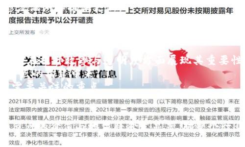   创建高效的Tokenim节点：从基础概念到最佳实践 / 
 guanjianci Tokenim节点, 区块链技术, 节点管理 /guanjianci 

引言
在区块链技术快速发展的今天，Tokenim节点作为一个全新的概念，正在受到越来越多关注。Tokenim节点不仅是区块链系统的重要组成部分，也是实现去中心化和透明性的核心机制之一。本文将对此进行深入分析，帮助读者理解Tokenim节点的基本原理、使用场景以及管理实践，为相关开发者和区块链爱好者提供参考。

Tokenim节点的定义与原理
Tokenim节点是指在区块链网络中用于执行特定功能的节点，这些功能包括数据存储、交易验证和智能合约的执行等。与传统的区块链节点相比，Tokenim节点具有更高的灵活性与扩展性，可以支持多种不同的Token标准。
Tokenim节点借助智能合约的自动执行能力，大大减少了信任成本，并使得交易过程更加高效和透明。这种节点的运作依然依赖于区块链的去中心化特性，确保每一笔交易的安全与真实性。

Tokenim节点的应用场景
Tokenim节点在区块链的多个应用场景中展现了其价值。经济领域是其主要应用之一，通过创建Tokenim节点，可以实现资产的数字化，并在不同的平台间自由流通。此外，Tokenim节点在供应链管理、数字身份验证等领域同样表现出色，提升了数据的透明度和安全性。
例如，在供应链管理中，Tokenim节点可以实时记录物品的流转信息，从而使得各个参与方可以追溯到每一个环节，有效降低了造假风险。同时，Tokenim节点也为数字身份提供了新的解决方案，使得个体能够安全地控制自己的身份信息。

构建高效Tokenim节点的最佳实践
构建Tokenim节点并非易事，以下是一些最佳实践，帮助用户高效构建节点:
ul
listrong选择合适的基础设施：/strong确保基础设施的可靠性，如服务器的选择、网络的稳定性等。/li
listrong配置高效的网络参数：/strong合理配置节点的网络参数，包括带宽、延迟等，以提升节点的响应速度。/li
listrong智能合约：/strong智能合约的效率直接影响节点的性能，应对合约代码进行，避免冗余逻辑。/li
listrong定期维护与升级：/strong持续关注网络的变化，定期对节点进行维护和升级，以保持最佳性能。/li
/ul

可能相关的问题

Tokenim节点如何保障安全性？
安全性是区块链技术中的重中之重，Tokenim节点也不例外。保障其安全性主要有以下几个方面：
首先，Tokenim节点通常采用去中心化的结构，这意味着没有单点故障。如果一部分节点受到攻击，其它节点可以继续正常运行。同时，使用共识算法（如PoW或PoS）来确保交易的有效性，只有经过多个节点验证的交易才能被记录在链上，从而提高了系统的安全性。
其次，Tokenim节点可以采用加密技术保护数据的安全。通过使用公钥和私钥加密，确保仅有授权用户能够访问敏感信息，降低数据泄露的风险。
最后，定期进行安全审计，及时发现并修复漏洞可进一步提升Tokenim节点的安全性。开发者应关注网络安全趋势，更新安全策略，以应对新兴的攻击手段。

如何选择合适的Tokenim节点？
选择合适的Tokenim节点是成功的前提，用户可以从以下几个方面进行考虑：
首先，了解不同Tokenim节点的功能与特性。不同节点可能针对不同用途，例如某些节点了速度，而其他一些则更注重安全。用户应根据自身需求选择合适的节点。
其次，考虑节点的扩展性与兼容性。选择支持多种Token标准的节点将更具灵活性，可以根据未来需求进行扩展。
最后，评估节点的社区支持与开发活跃度。一些拥有庞大社区支持的节点，通常会有更多的资源与信息共享，而活跃的开发者也会更迅速地修复漏洞和提供更新。

Tokenim节点的未来发展趋势
随着区块链技术的不断进步，Tokenim节点也将在未来展现出更大的潜力：
首先，越来越多的企业与个人将认识到Tokenim节点的价值，推动Tokenim节点在各行各业的应用。尤其是在金融、物流等领域，Tokenim节点将在提升效率与透明度方面展现其重要性。
其次，技术的进步将使得Tokenim节点的构建与管理变得更简便，工具与平台的不断完善将降低技术门槛，使得更多人能够参与到Tokenim节点的构建中来。
最后，随着监管政策的不断成熟，Tokenim节点也将在合规方面面临更多挑战。如何在合规与创新之间找到平衡，将是未来Tokenim节点发展需要关注的重点。

总结
本文详细介绍了Tokenim节点的基本概念、应用场景以及最佳实践，希望能为读者提供有价值的参考。随着区块链技术的不断进化，Tokenim节点的价值与地位将愈发显著，对整个行业的影响也将持续加深。