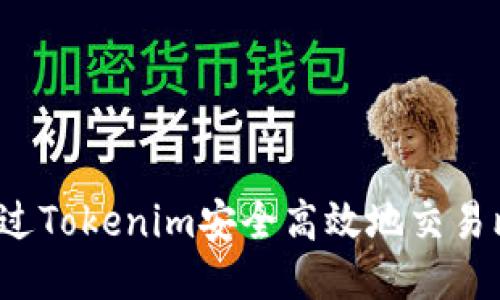 如何通过Tokenim安全高效地交易比特币？
