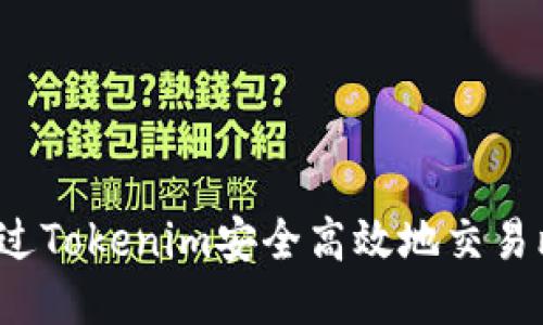 如何通过Tokenim安全高效地交易比特币？