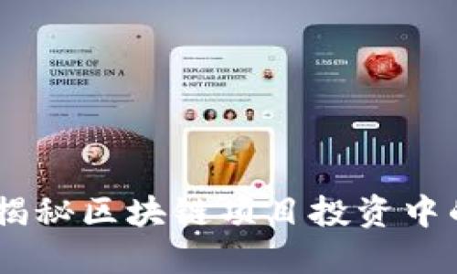 TokenIM：揭秘区块链项目投资中的利润潜力