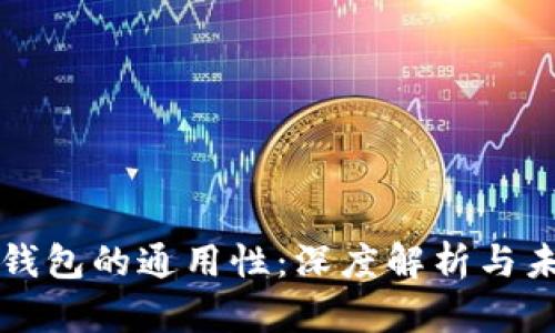 区块链钱包的通用性：深度解析与未来趋势
