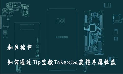 和关键词

如何通过Tip空投Tokenim获得丰厚收益