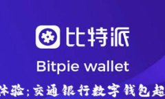畅享支付新体验：交通银