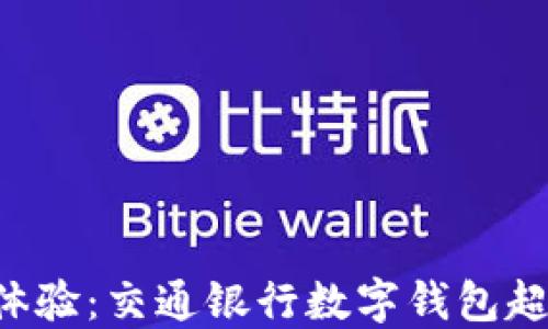 
畅享支付新体验：交通银行数字钱包超值优惠活动！