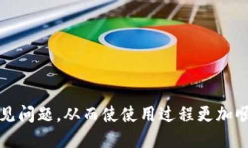   如何为Tokenim钱包新币设置头像？ / 
 guanjianci Tokenim钱包, 新币头像, 加密货币 /guanjianci 

引言
随着加密货币市场的发展，特别是像Tokenim这样的数字钱包，它们的使用变得越来越普遍。在Tokenim钱包中，用户可以存储和管理多种加密货币，包括新币。在钱包中为新币设置个性化的头像可以使用户更方便地识别不同类型的资产。本文将详细介绍如何为Tokenim钱包中的新币设置头像，分析其背后的意义，以及用户在此过程中可能遇到的问题。

Tokenim钱包简介
Tokenim是一个广受欢迎的数字钱包，它支持多种区块链资产的存储和管理。用户不仅可以通过Tokenim钱包进行资产的转移和交易，还可以通过该钱包参与不同的区块链项目和新币的投资。同时，Tokenim还提供了多种功能和服务，如资产管理、交易历史、市场行情查询等，为用户提供了一站式的加密货币服务。

为什么为新币设置头像很重要
在Tokenim钱包中，为新币设置头像有很多好处。首先，个人化的头像可以帮助用户更好地识别不同的币种。加密货币市场上有成千上万种币种，很多币的名称相似，设置清晰的头像能够有效降低混淆的概率。
其次，个性化的头像可以提升用户的使用体验。当用户能够在视觉上快速辨认出币种时，交易和管理的效率自然会提高。此外，个性化的头像也能够展现用户的喜好和品位，提升用户的资产管理体验。

如何为Tokenim钱包新币设置头像
为Tokenim钱包中的新币设置头像的具体步骤相对简单，用户只需按照以下步骤操作即可：
ol
  listrong打开Tokenim钱包:/strong 登录到你的Tokenim钱包，确保你的新币已经存入 wallet 中。/li
  listrong导航到资产管理页面:/strong 在主页面找到“资产管理”选项，点击进入。/li
  listrong选择新币:/strong 在资产列表中找到你想设置头像的新币，点击进入该币的详细信息页面。/li
  listrong设置头像:/strong 在币种的详细页面，应该会有一个“设置头像”或“编辑信息”的按钮，点击后可以上传自定义头像。可以选择从设备中选择图片，确保图片符合格式要求。/li
  listrong保存更改:/strong 上传头像后，确保点击“保存”以确认更改。关闭页面后，返回资产管理页面查看新头像是否显示正确。/li
/ol
以上步骤适用于大部分情况下，特定的步骤可能会因Tokenim钱包版本不同而有所差异。

可能相关的问题
在设置头像的过程中，用户可能会遇到一些问题，以下是常见的四个问题及其详细解答。

1. 如何选择合适的新币头像？
选择合适的头像对于用户的视觉体验至关重要。首先，头像应当能够准确地反映出币的特征及相关信息。比如，头像可以是项目的Logo，或者与币相关的图形象征。选择时可参考以下几点：
ol
  listrong清晰度:/strong 选择高清晰度的图像，确保在各种设备上都能清晰可辨。图像模糊会影响用户识别。/li
  listrong颜色搭配:/strong 使用与币相关的主打颜色，增强品牌辨识度。好的颜色搭配能够提升视觉吸引力。/li
  listrong简洁性:/strong 图像不宜过于复杂，简洁的设计能减少视觉噪音，便于快速识别。/li
  listrong版权问题:/strong 确保使用的图像不侵犯版权，建议使用官方Logo或获得授权的图像。/li
/ol
总之，一个好的头像不仅要符合美学标准，还要具备实用性，让用户能迅速识别和区分不同的数字资产。

2. 上传头像时遇到格式不支持，该如何解决？
在上传头像时，用户有时会遇到格式不支持的问题。这通常是由于上传的图片格式不符合Tokenim钱包的要求。为避免这种情况，用户可以采取以下措施：
ol
  listrong确认支持的格式:/strong 了解Tokenim钱包支持的图片格式。一般来说，常见格式如JPEG、PNG、GIF是被广泛支持的。/li
  listrong使用图片编辑软件:/strong 如果需要转换图片格式，可以使用Photoshop、GIMP等图像处理软件进行格式转换，或在线转换工具。/li
  listrong调整图片尺寸:/strong 有些钱包可能会对图片的尺寸有要求，确保上传的头像不超过规定的大小限制。/li
  listrong联系技术支持:/strong 如果以上方法无法解决问题，向Tokenim的客服团队询问可获取专业帮助。/li
/ol
在处理格式问题时，记得保持耐心，并仔细查看每一步的要求，确保成功上传头像。

3. 设置头像后未能及时更新，怎么办？
用户在为新币设置头像后，有时可能会发现头像未能立即更新。解决这一问题可以尝试以下方法：
ol
  listrong强制刷新:/strong 尝试清除Tokenim钱包的缓存，并强制刷新页面。有时，缓存问题会造成新头像未显示。/li
  listrong退出重登:/strong 退出Tokenim钱包后，再次登录查看是否更新。重登能让系统重新加载用户信息。/li
  listrong查看网络连接:/strong 确保网络连接稳定，网络不畅可能会导致头像显示失败。/li
  listrong联系客服:/strong 如果问题依旧，建议联系Tokenim客服寻求帮助，提供详细信息以加快处理效率。/li
/ol
有时，技术问题会导致用户在使用中遇到困扰，保持良好的沟通以便从中找到解决方案。

4. 设置头像会影响钱包安全性吗？
对于许多用户来说，安全性是使用数字钱包时的首要考虑。设置头像本身不会直接影响钱包的安全性，但用户仍需注意一些安全事项：
ol
  listrong保证信息安全:/strong 上传头像时，确保使用的图像文件不携带恶意软件，尽量使用官方或可信来源的文件。/li
  listrong不分享个性头像:/strong 避免在社交平台上随意分享个人化头像，以防止可能的信息泄露。/li
  listrong使用强密码:/strong 除了设置头像外，确保钱包账户有一个强密码，增加额外的安全防护。/li
  listrong定期更新安全设置:/strong 定期检查并更新Tokenim钱包的安全设置，保持在最新的技术水平下。/li
/ol
头像的设置更多是针对用户体验的提升，用户需要时刻保持警惕，以维护其资产的安全。

结论
在Tokenim钱包中为新币设置头像是一个简单却有效的方法，能够帮助用户资产管理的体验。通过本文提到的步骤与答案，用户可以在设置头像的过程中避免常见问题，从而使使用过程更加顺畅。随着加密货币的普及，Tokenim钱包的功能也在不断发展，用户应当保持对其新功能的关注，以便更好地管理自己的数字资产。