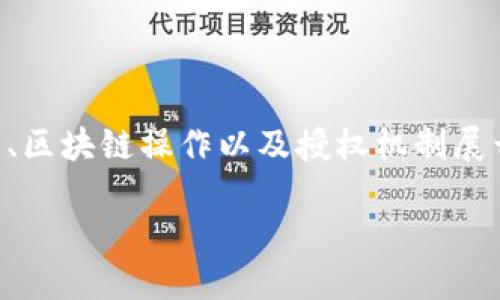 关于如何查询Tokenim的授权，这个主题可以围绕数字资产管理、区块链操作以及授权机制展开。以下是一个相关的、关键词、内容结构和四个可能的相关问题。

深入了解Tokenim授权查询：快速掌握数字资产安全管理