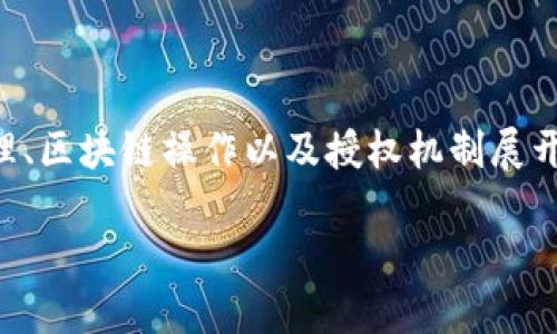 关于如何查询Tokenim的授权，这个主题可以围绕数字资产管理、区块链操作以及授权机制展开。以下是一个相关的、关键词、内容结构和四个可能的相关问题。

深入了解Tokenim授权查询：快速掌握数字资产安全管理