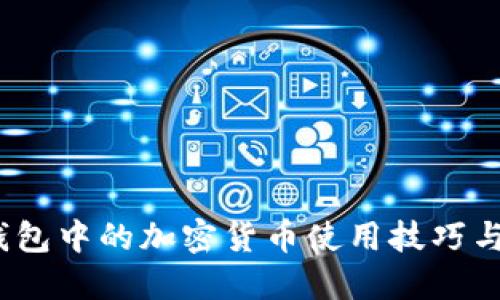 探索iOS钱包中的加密货币使用技巧与最佳实践