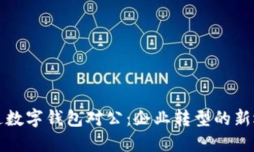 开通数字钱包对公：企业转型的新选择