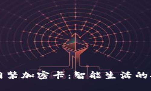 华为钱包门禁加密卡：智能生活的安全守卫者