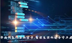 华为钱包门禁加密卡：智